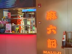 -麻六记(新天地店)