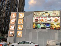 -潇湘·永州会馆(百子湾店)