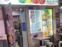 -韩味轩(丰盛町店)