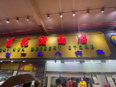 -百花传统甜品店(原址店)