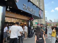 门面-茶颜悦色(米粉街店)