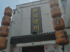 -映像徐州(滨湖店)