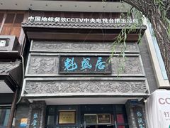 -魁盛居百年鲁菜馆(县西巷店)