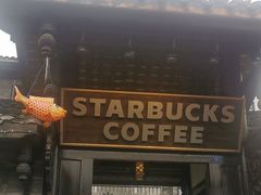 -星巴克臻选(成都宽窄巷子店)