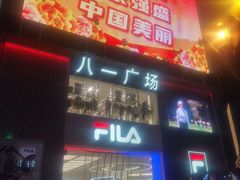 -八一路好吃街(雨田商务大厦店)