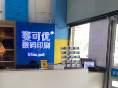 -赛可优图文广告标书制作·门头招牌发光字·写真喷绘(黄河道总店)