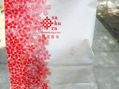 -樱花糕坊(凯德广场店)