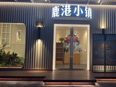 -鹿港小镇(黄金店)