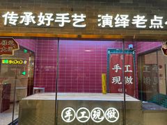 -禄运茶居·手工点心(恒宝广场店)