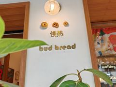 -慢熟面包店bud bread(孩儿巷店)