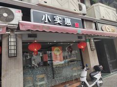 -小实惠嘉(威海路店)
