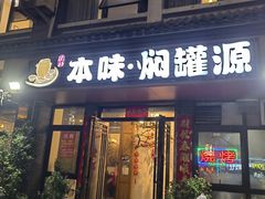 -本味焖罐源(天泽街店)