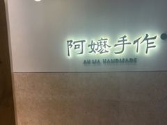 -阿嬷手作(上海万象城店)