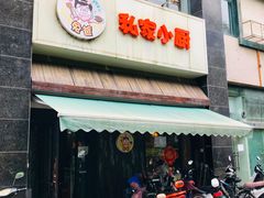 门面-兔爸私家小厨(新北万达店)