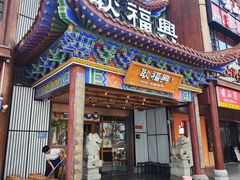 -耿福兴(步行街店)
