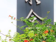 门面-YUNHE秐合· 雅致浙宴(西溪店)