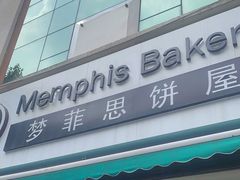 -梦菲思饼屋(瑞金宾馆店)