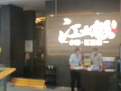 门面-江太极江浙菜(马桥万达广场店)