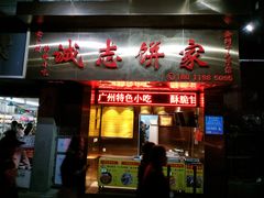门面-诚志饼家·小凤饼非遗传承(中山六路店)
