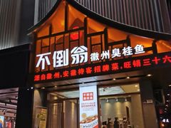 门面-不倒翁·安徽名菜楼(步行街店)