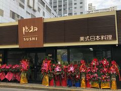 -隐初·SUSHI·美式日本料理