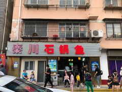 门面-秦巴石锅鱼(文化南路店)