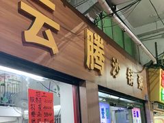 门面-云腾砂锅粥(龙津东路店)
