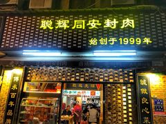 门面-聪辉同安老美食饭店(大元路店)