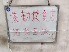 -素勤饮食店(城头巷店)