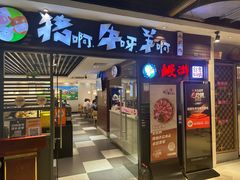 -猪啊牛呀羊啊铜盘烤肉(正大广场店)