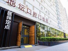 -北京地坛口腔门诊部