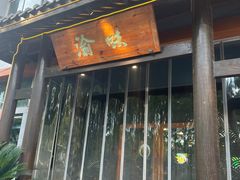 -渝味川菜(夜宵航母店)