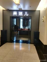 点击看大图 -奈瑞儿美养院·身体调养·美颜