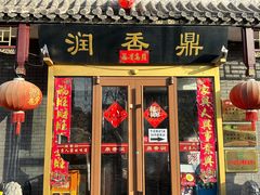 门面-鼎香润(德胜门内店)