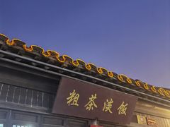 -粗茶淡饭(东关街店)