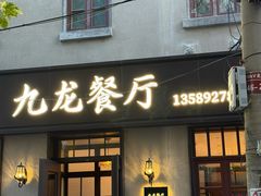 -九龙餐厅(大沽路店)