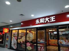 门面-永和大王(龙德广场店)