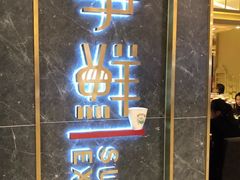 门面-争鲜回转寿司(东方银座店)