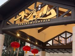 -水底山庄园温泉