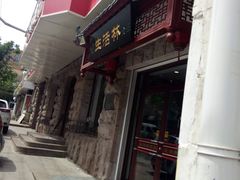 门面-生活林(河北路店)