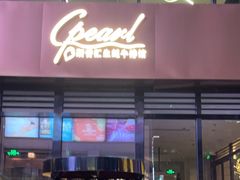 -斯普汇生蚝牛排馆(中骏世界城店)