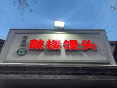 -天泽祥·鼓楼馒头(鼓楼店)