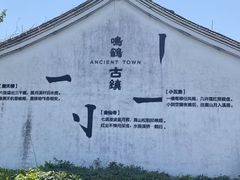 -鸣鹤古镇