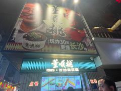 -董顺桃小粒臭豆腐(太平街一店)