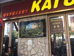 门面-喀秋莎俄罗斯西餐厅(广州分店)