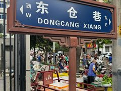-东仓门早市