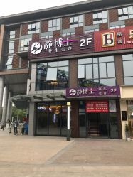 点击看大图 -静博士养生美容连锁