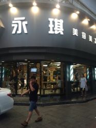 -永琪美容美发