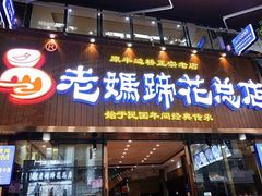 门面-易老妈蹄花.特色川菜(人民公园总店)