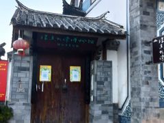 -璞真扎染博物馆